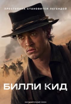 Билли Кид 1-3 сезон 2022 Билли Кид 1-3 сезон 2022