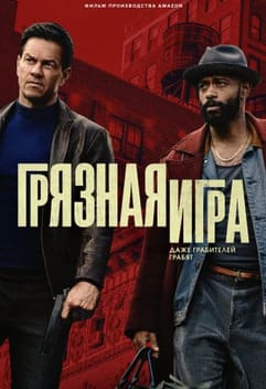 Грязная игра 2025 Грязная игра 2025