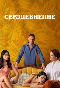 Сердцебиение 2025 Сердцебиение 2025