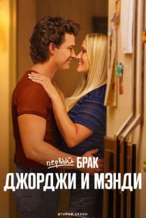 Первый брак Джорджи и Мэнди 1-2 сезон