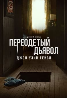 Переодетый дьявол: Джон Уэйн Гейси