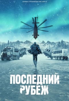 Последний рубеж 2025 Последний рубеж 2025