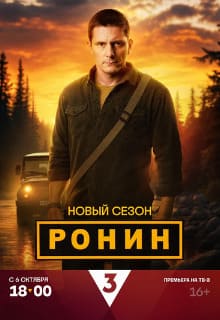 Ронин 1-2 сезон 2024 Ронин 1-2 сезон 2024
