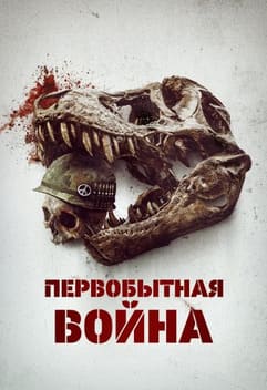 Первобытная война 2025 Первобытная война 2025
