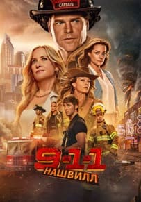 911: Нашвилл 2025 911: Нашвилл 2025