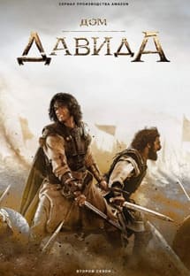 Дом Давида 1-2 сезон 2025