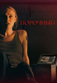 Порочный 2025 Порочный 2025