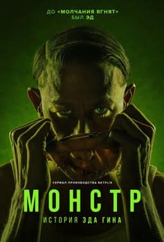 Монстр: история Эда Гина 2025 Монстр: история Эда Гина 2025
