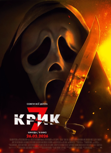 Крик 7 2026
