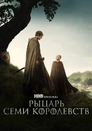 Рыцарь Семи Королевств