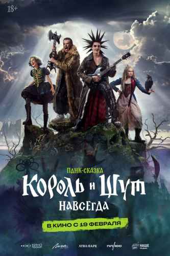 Король и Шут. Навсегда 2026