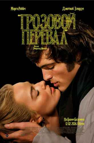 Грозовой перевал 2026 Грозовой перевал 2026