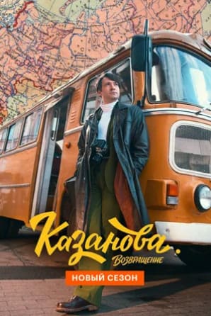 Казанова 1-3 сезон