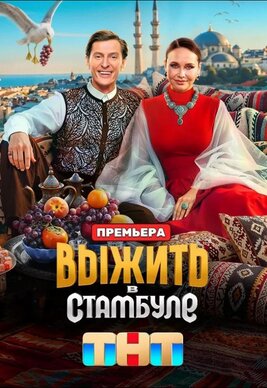 Выжить в Стамбуле