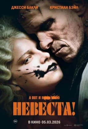 Невеста 2026
