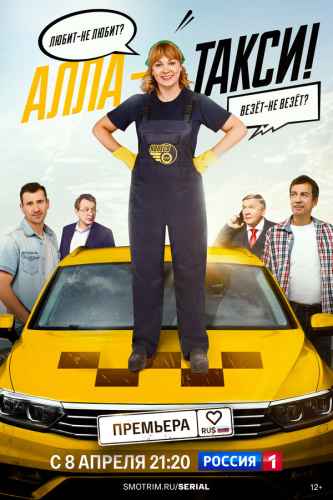 Алла, такси! 1-2 сезон